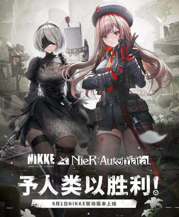 胜利女神nikke联动尼尔版本4